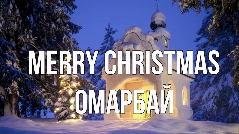 Greetings card с именем, ОМАРБАЙ Merry Christmas часовня Greetings with text for free download 