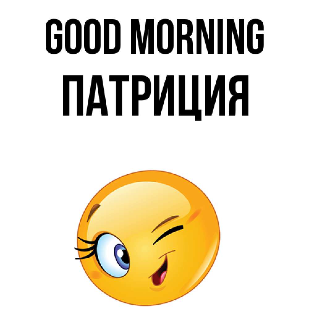 Greetings card с именем, Патриция Good morning хорошее настроение Greetings with text for free download 