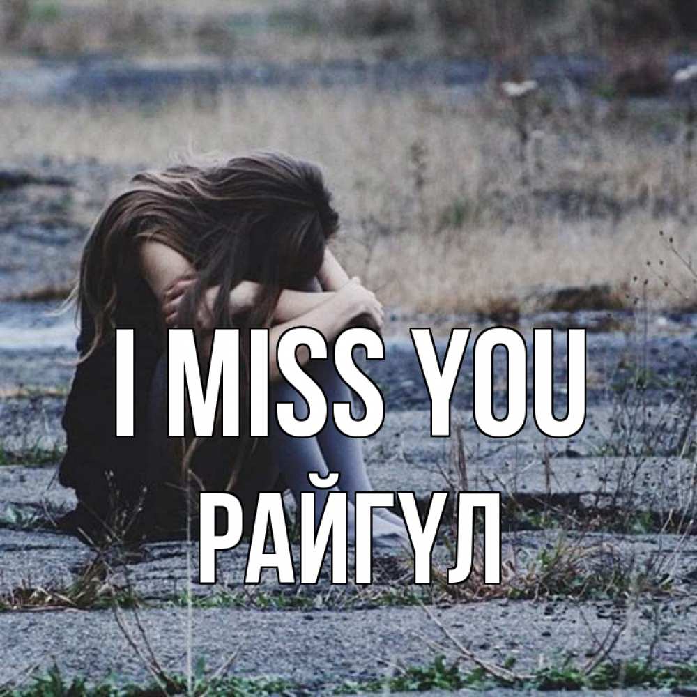 Greetings card с именем, РАЙГҮЛ I miss you мне скучно очень Greetings with text for free download 