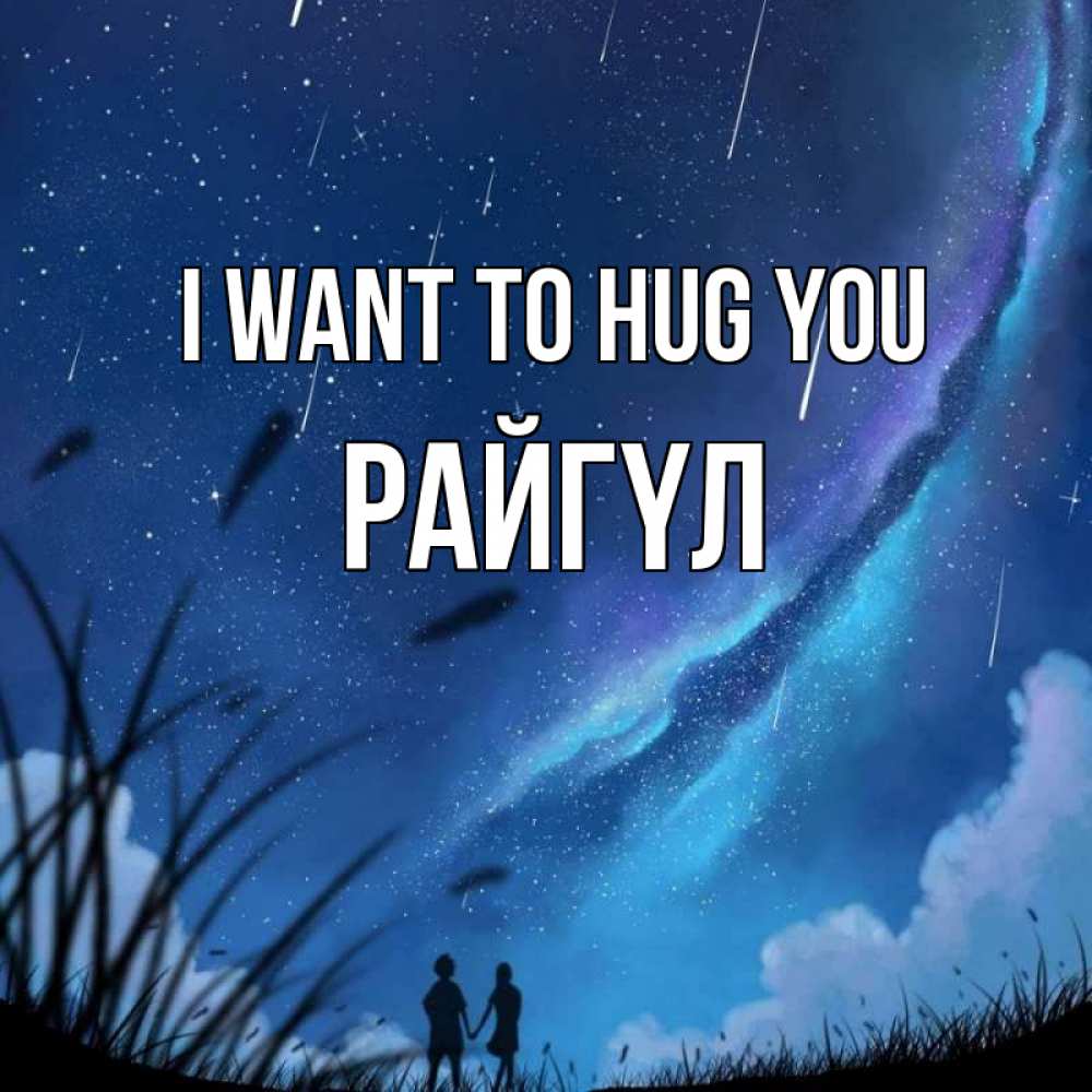 Greetings card с именем, РАЙГҮЛ I want to hug you камыши Greetings with text for free download 