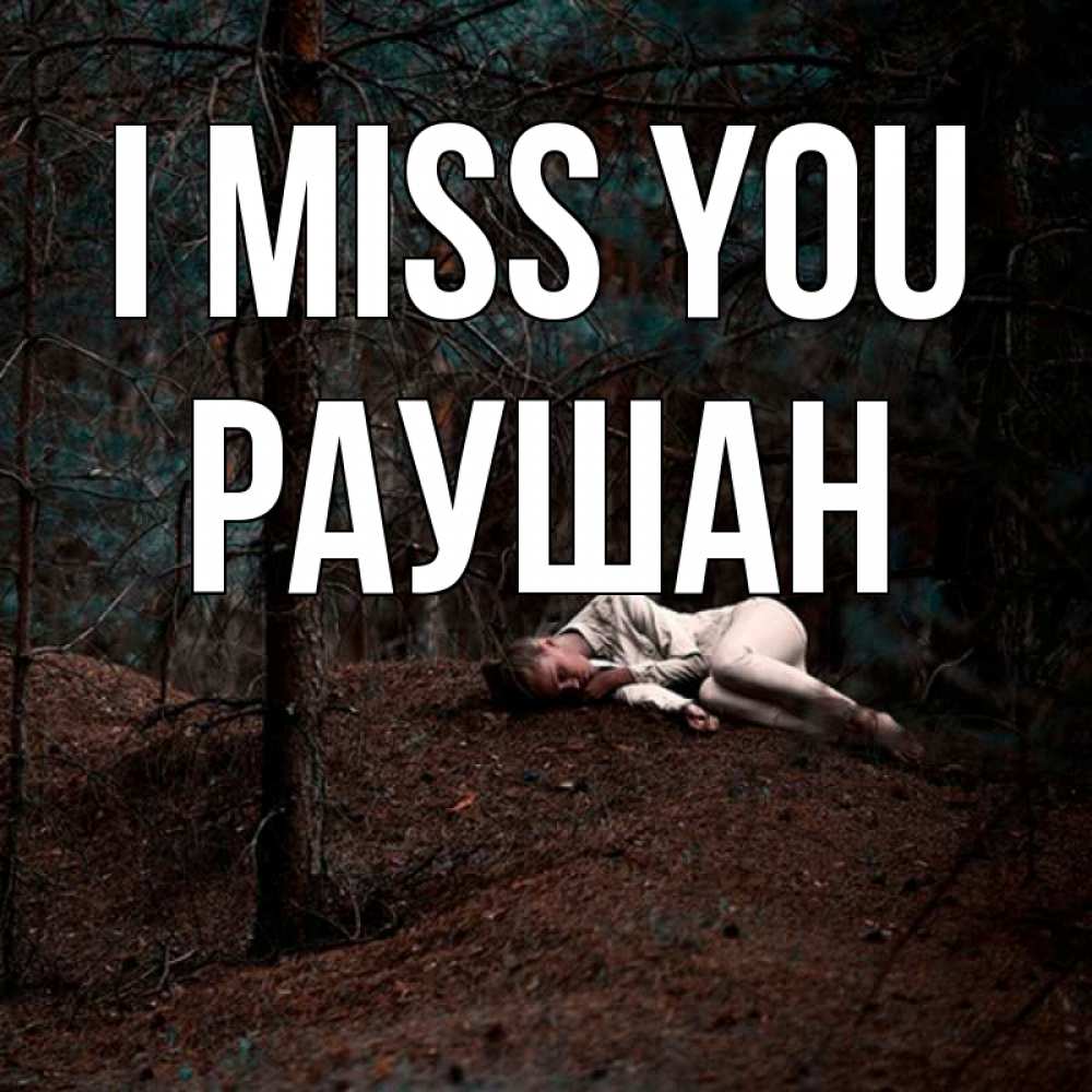 Greetings card с именем, РАУШАН I miss you очень Greetings with text for free download 