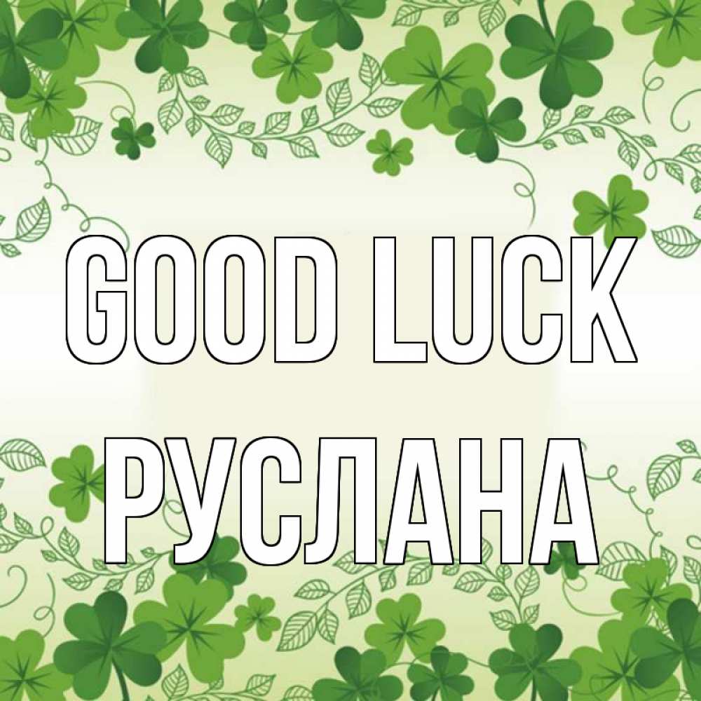 Greetings card с именем, РУСЛАНА Good luck открытка Greetings with text for free download 
