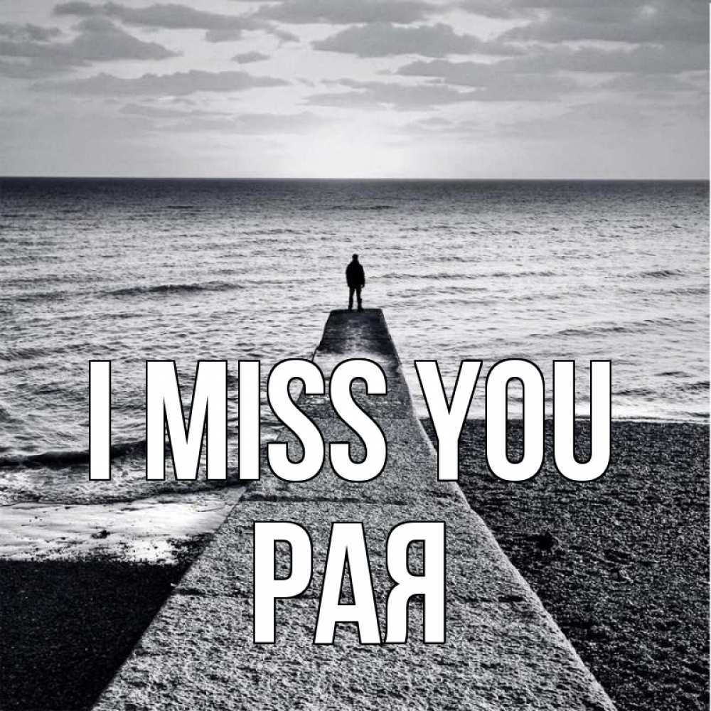 Greetings card с именем, Рая I miss you скучашки Greetings with text for free download 