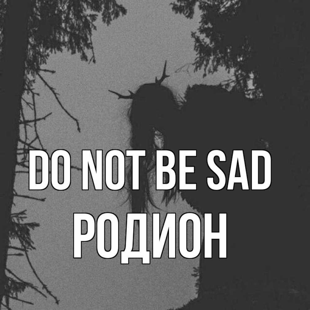 Greetings card с именем, Родион Do not be sad чудище лесное Greetings with text for free download 