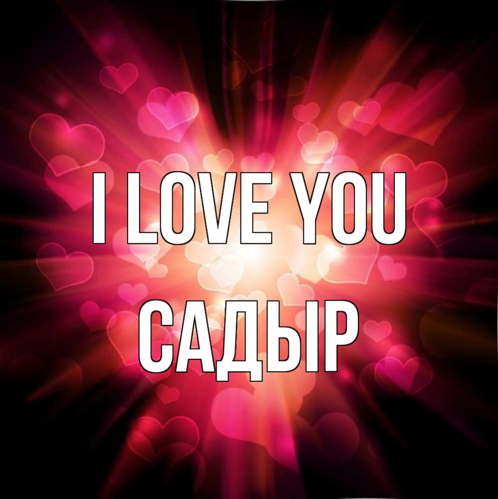 Greetings card с именем, САДЫР I love you рамочка 1 Greetings with text for free download 