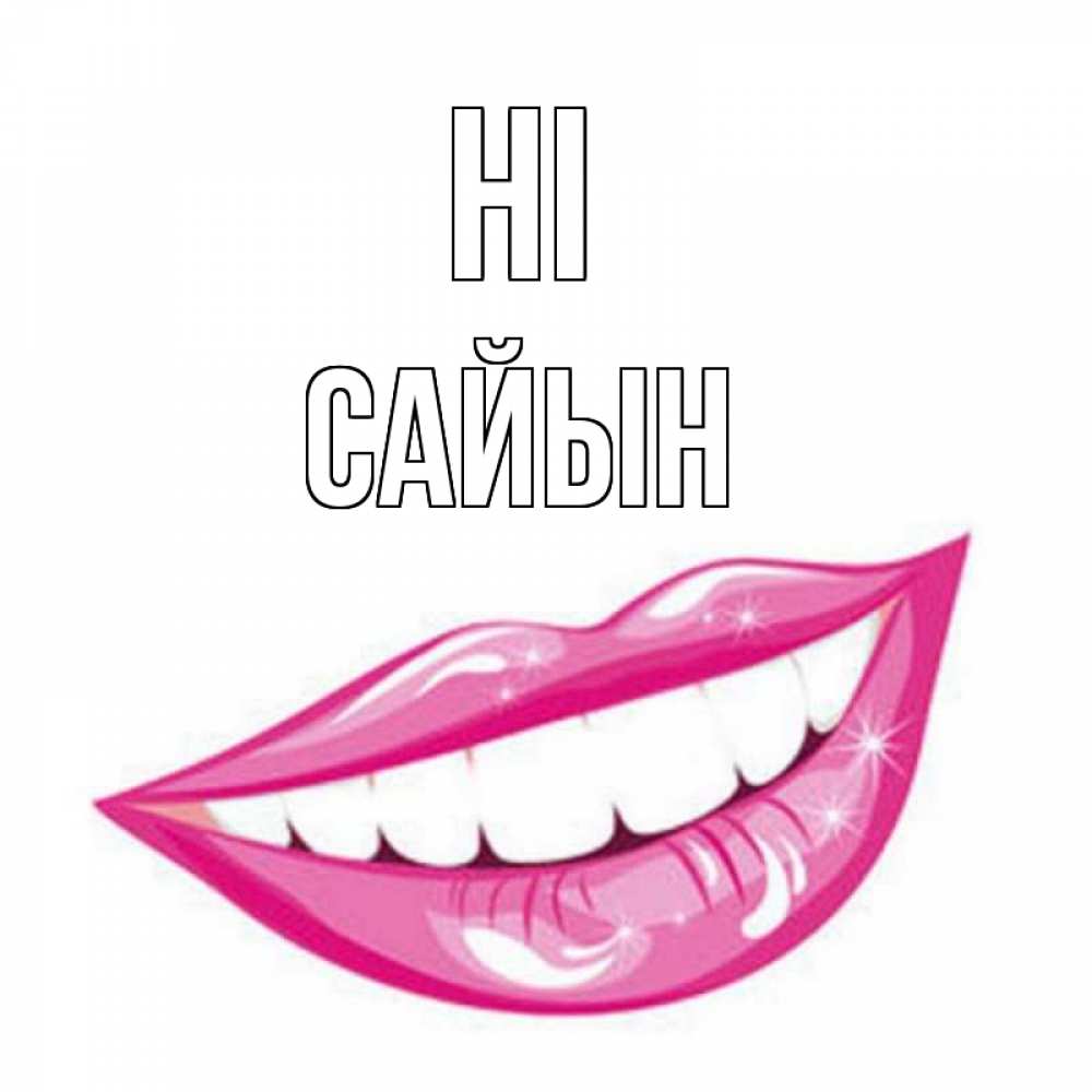 Greetings card с именем, САЙЫН Hi улыбка Greetings with text for free download 