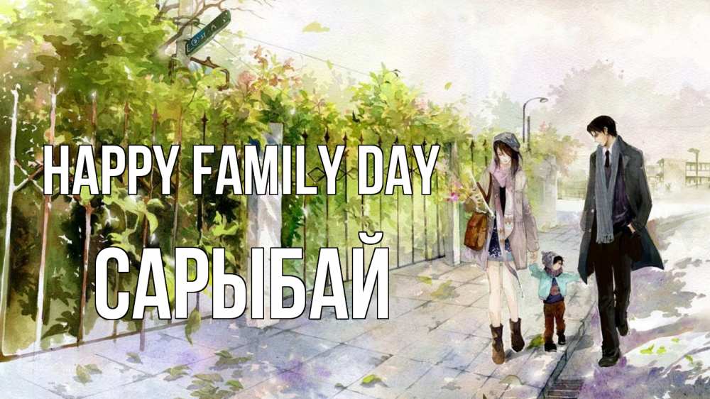 Greetings card с именем, САРЫБАЙ happy family day с днем семьи Greetings with text for free download 
