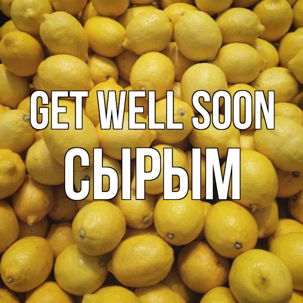 Greetings card с именем, СЫРЫМ Get well soon это точно поможет Greetings with text for free download 