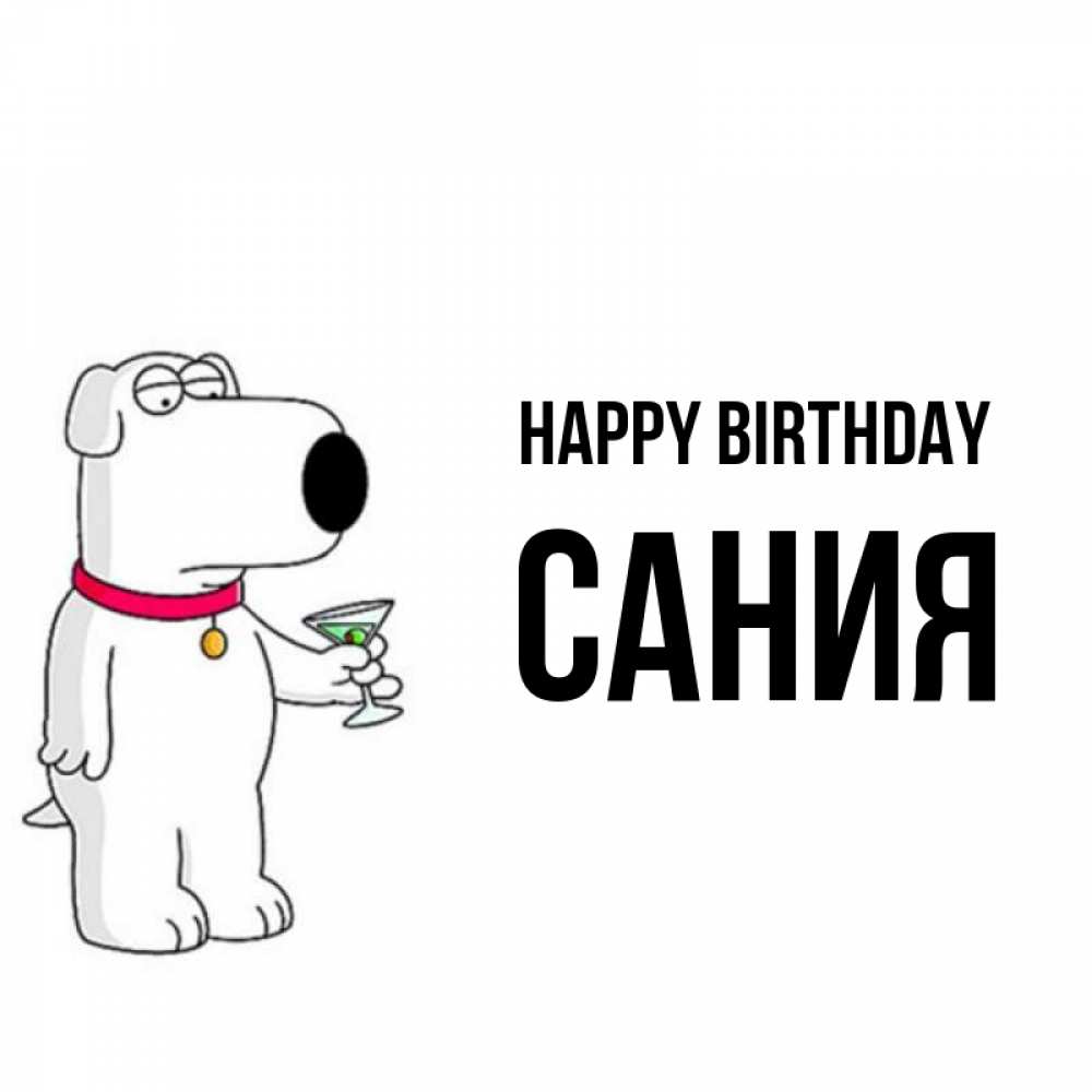 Greetings card с именем, Сания Happy Birthday песик с оливками Greetings with text for free download 