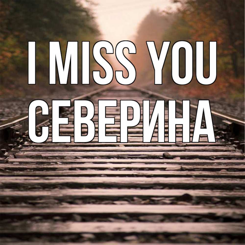 Greetings card с именем, Северина I miss you приезжай Greetings with text for free download 