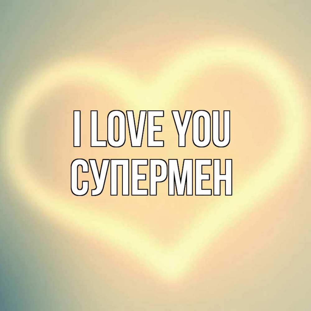 Greetings card с именем, Супермен I love you сердце Greetings with text for free download 