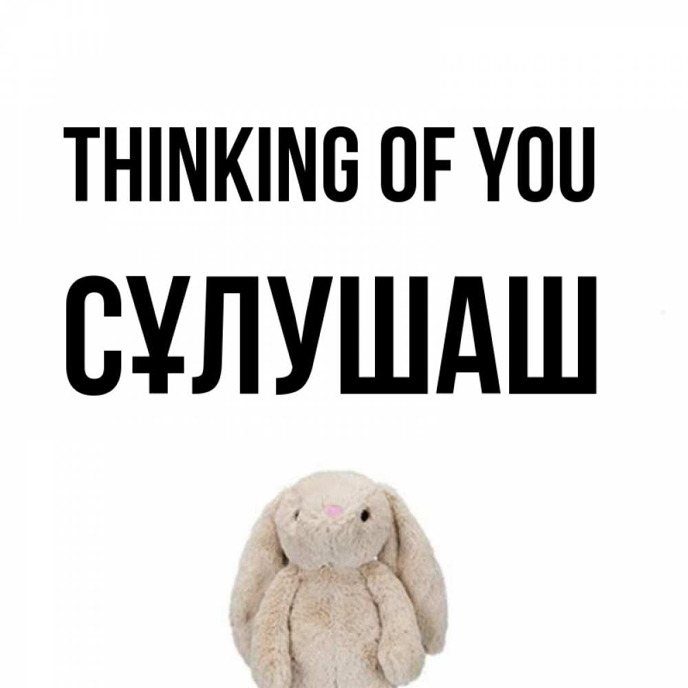 Greetings card с именем, СҰЛУШАШ Thinking of you открытки с текстами и подписями Greetings with text for free download 
