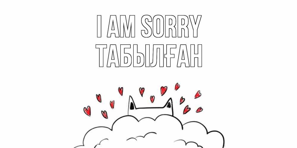 Greetings card с именем, ТАБЫЛҒАН I am sorry прости меня Greetings with text for free download 