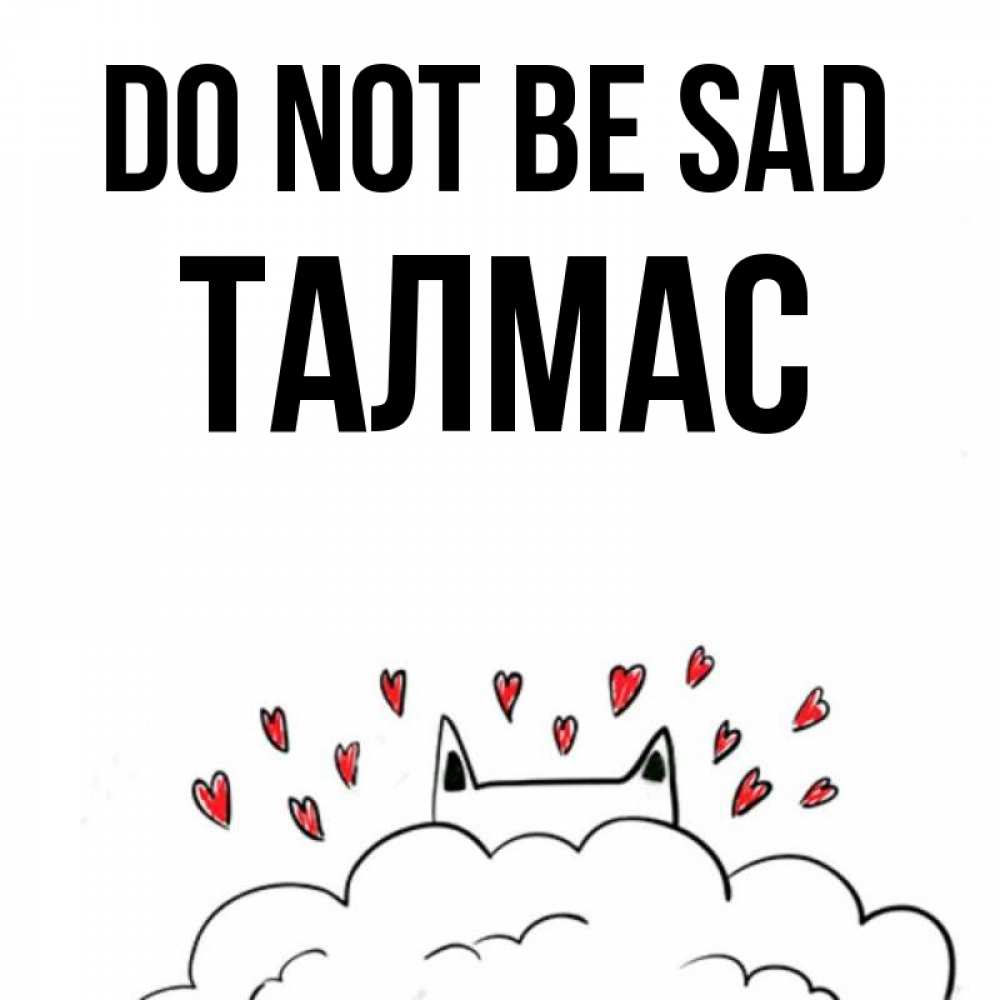 Greetings card с именем, ТАЛМАС Do not be sad облако и ушки котика с сердечками Greetings with text for free download 
