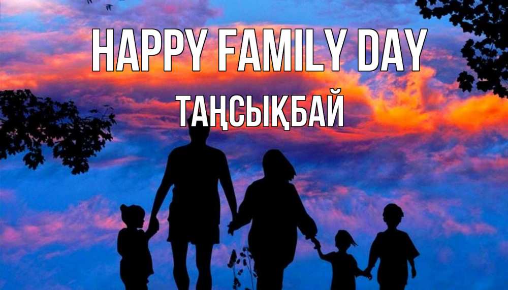 Greetings card с именем, ТАҢСЫҚБАЙ happy family day семья Greetings with text for free download 
