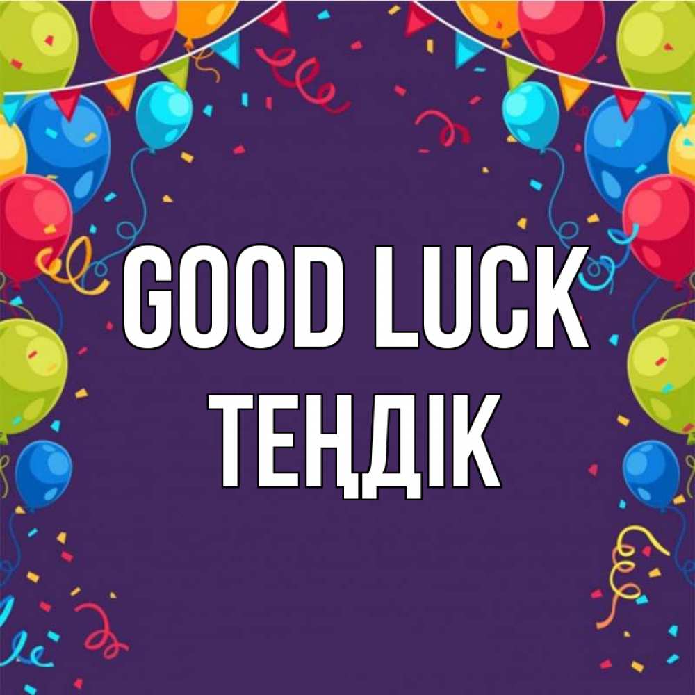 Greetings card с именем, ТЕҢДІК Good luck шары Greetings with text for free download 