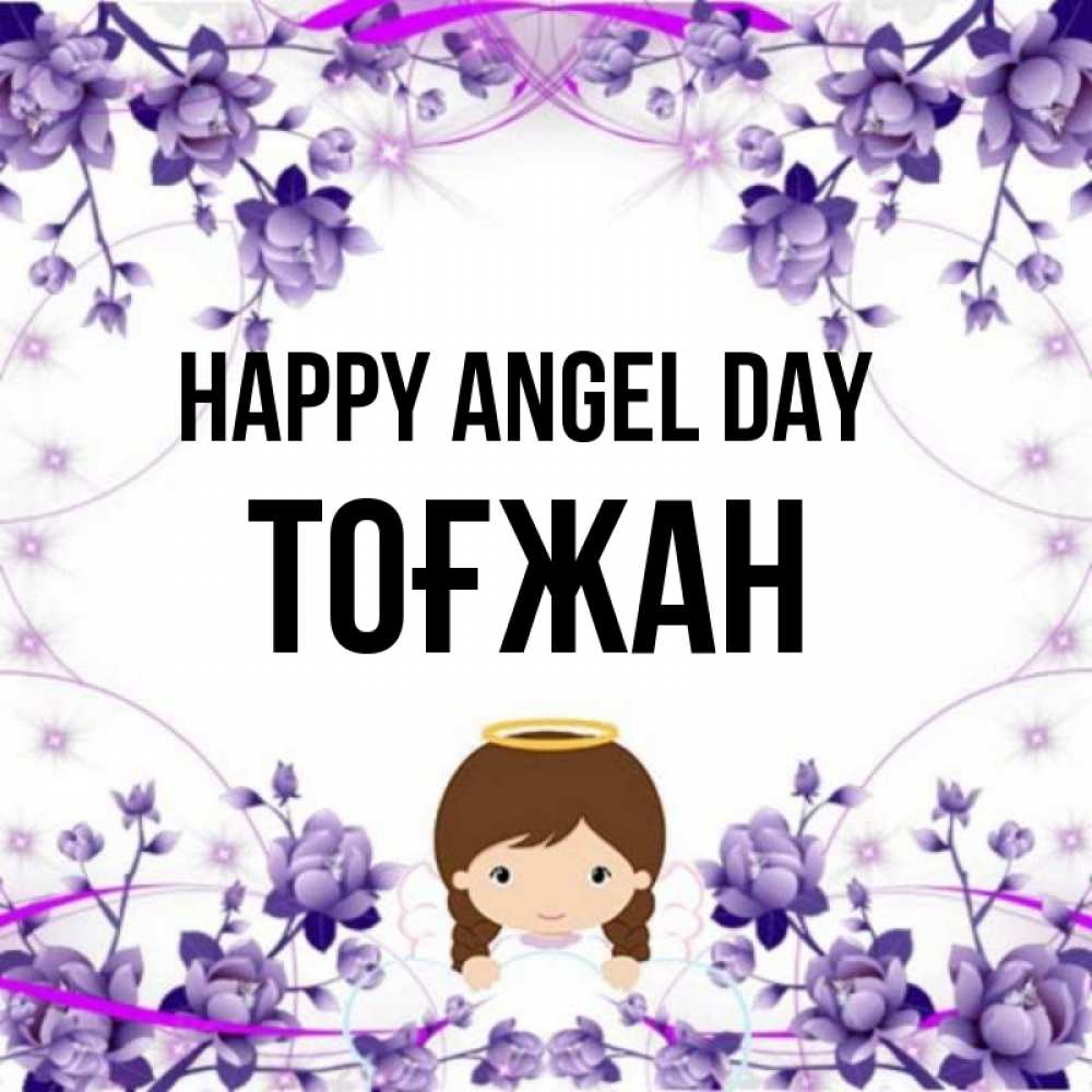 Greetings card с именем, ТОҒЖАН happy angel day с именинами в рамочке Greetings with text for free download 