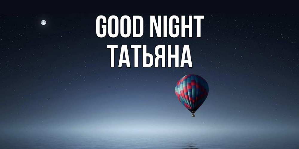 Greetings card с именем, Татьяна Good night ночная открытка Greetings with text for free download 