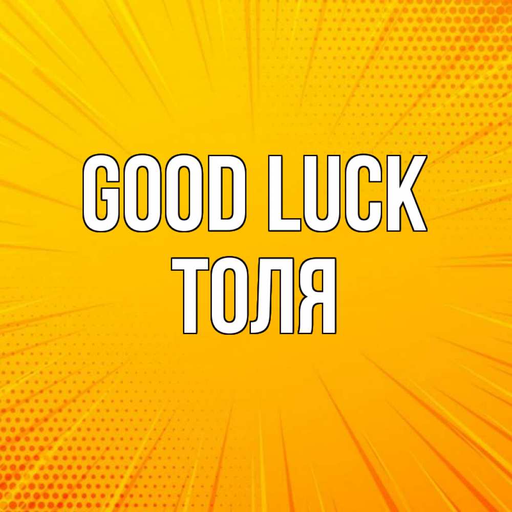 Greetings card с именем, Толя Good luck фон Greetings with text for free download 