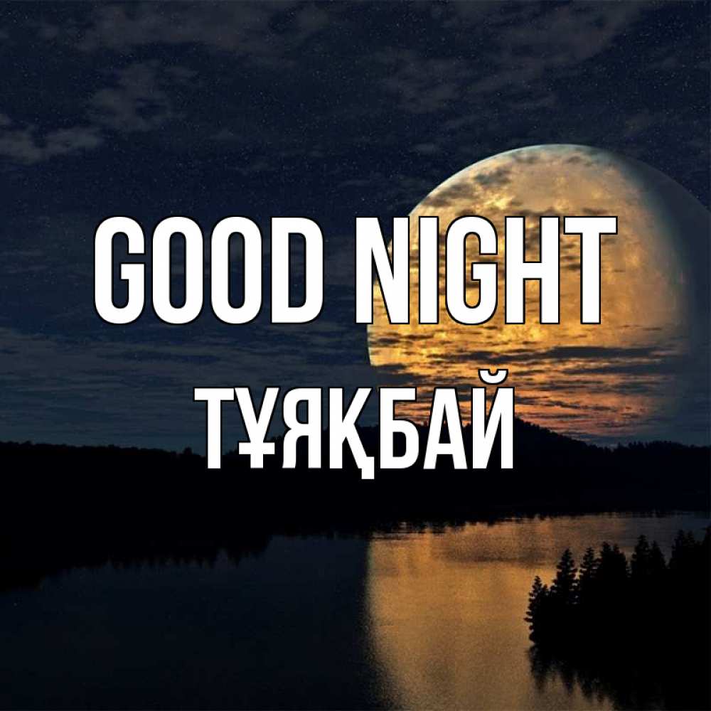 Greetings card с именем, ТҰЯҚБАЙ Good night речка Greetings with text for free download 