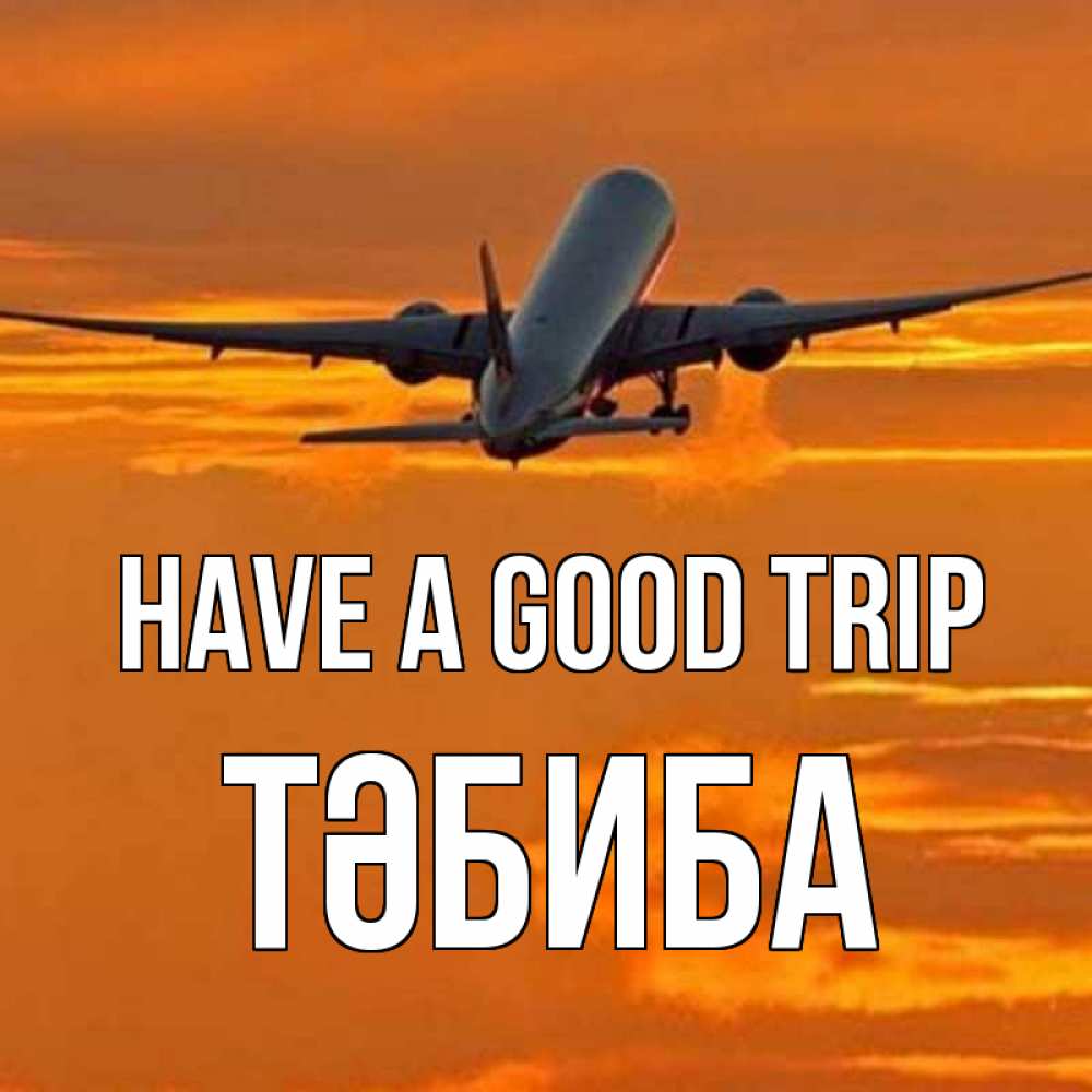 Greetings card с именем, ТӘБИБА Have a good trip оранжевое небо Greetings with text for free download 