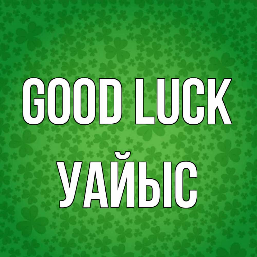 Greetings card с именем, УАЙЫС Good luck много листочков на удачу Greetings with text for free download 