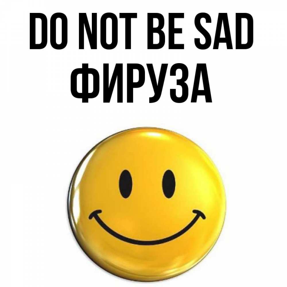 Greetings card с именем, ФИРУЗА Do not be sad триде смайл Greetings with text for free download 