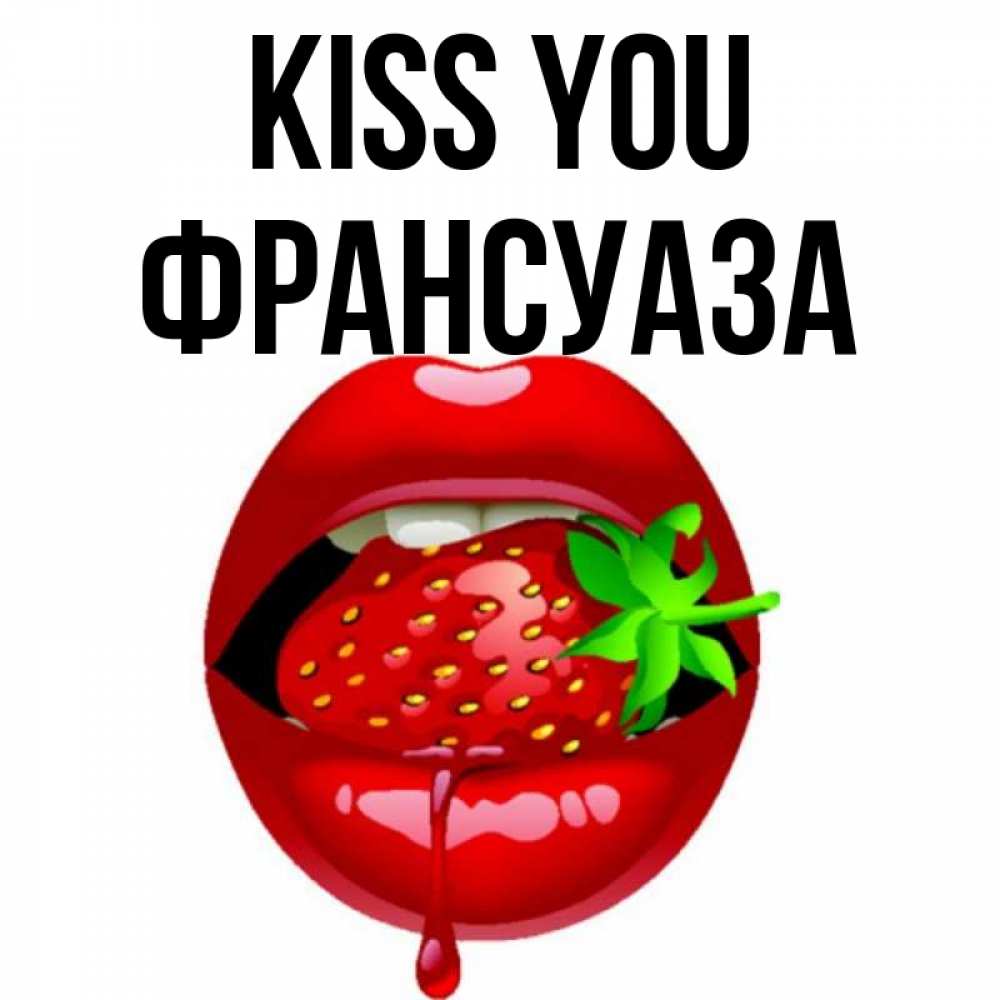 Greetings card с именем, Франсуаза Kiss you открытки с поцелуями Greetings with text for free download 
