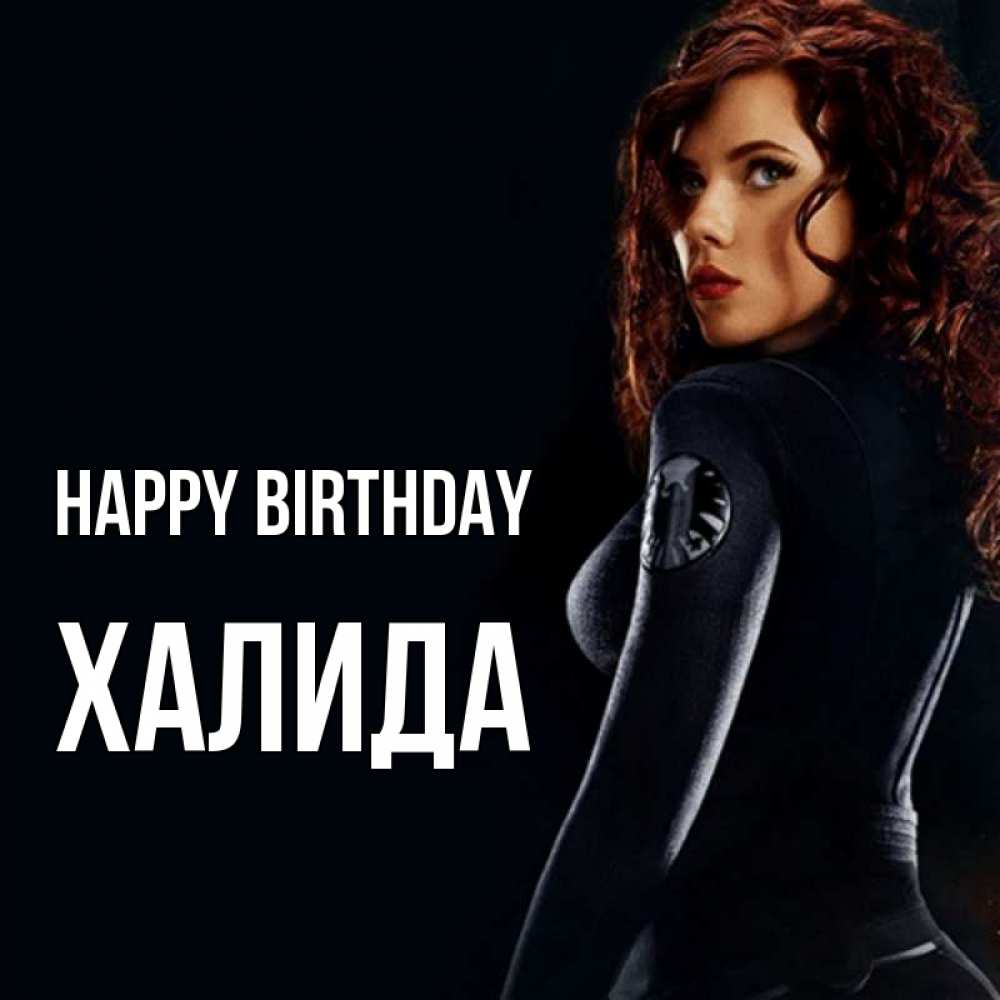 Greetings card с именем, ХАЛИДА Happy Birthday Марвел черная вдова Greetings with text for free download 
