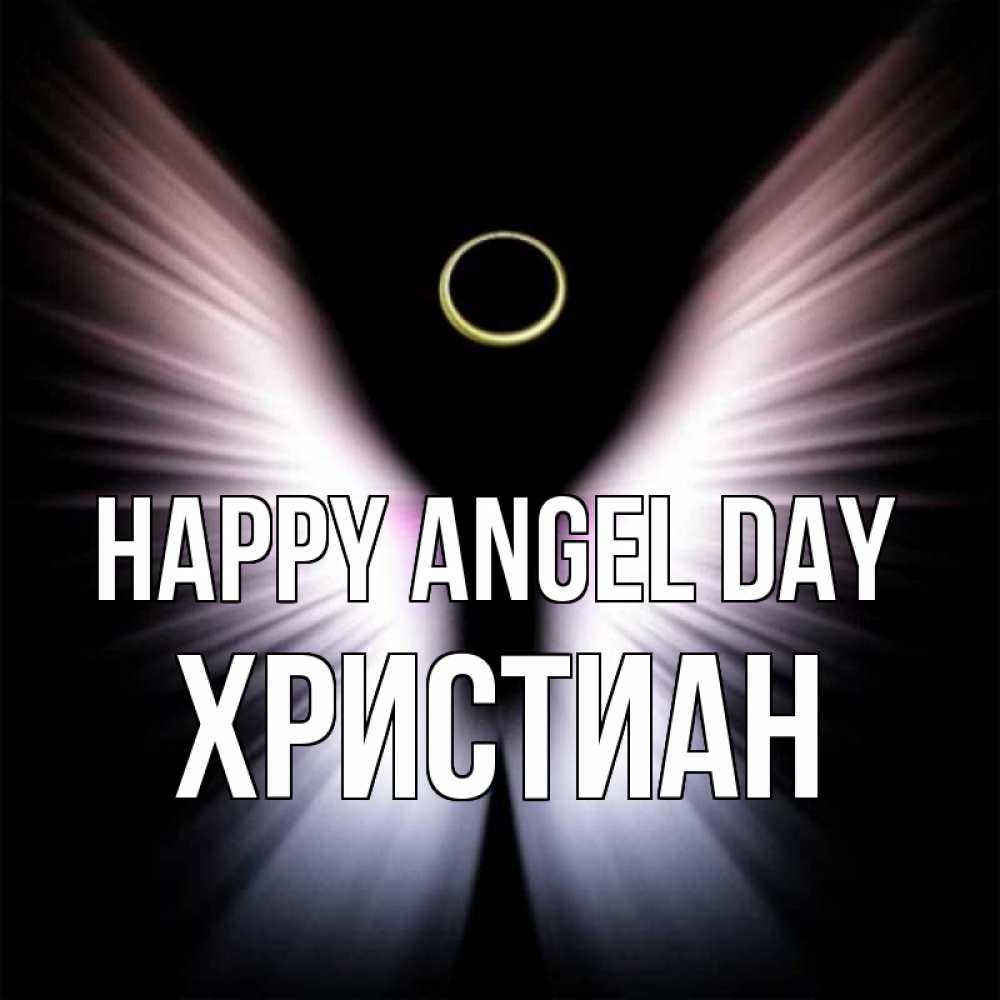 Greetings card с именем, Христиан happy angel day ангел из света Greetings with text for free download 