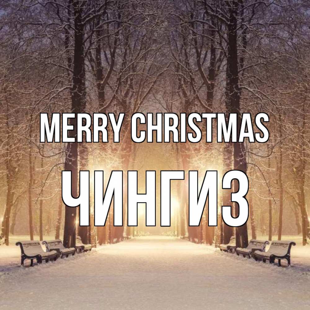 Greetings card с именем, Чингиз Merry Christmas зима, парк, фонарь, лес Greetings with text for free download 
