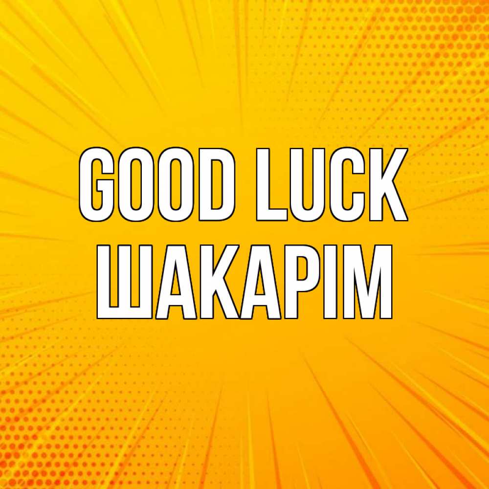 Greetings card с именем, ШАКАРІМ Good luck фон Greetings with text for free download 