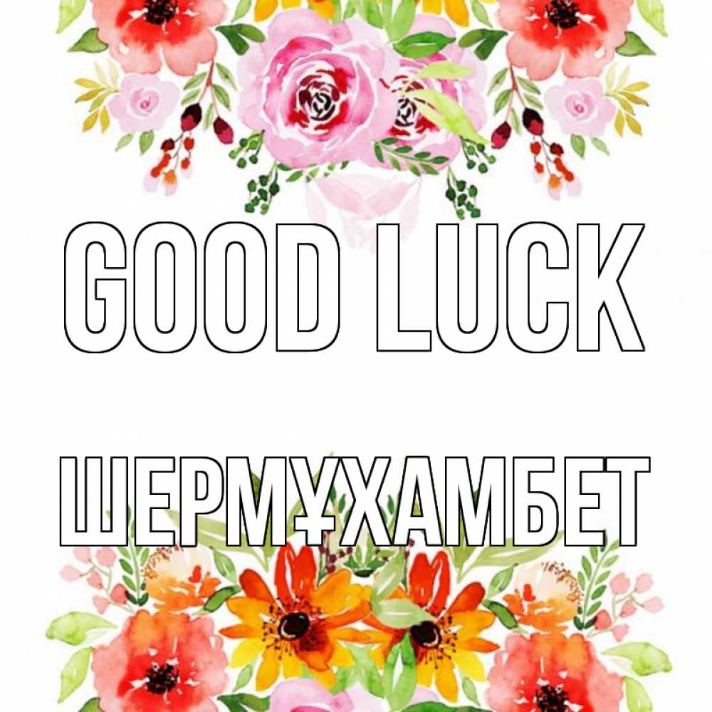 Greetings card с именем, ШЕРМҰХАМБЕТ Good luck открытка с цветами акварелью Greetings with text for free download 