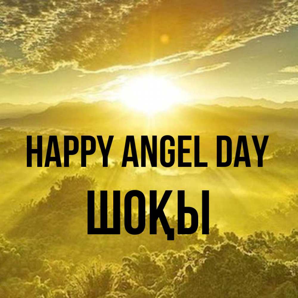 Greetings card с именем, ШОҚЫ happy angel day леса и небо в желтом Greetings with text for free download 