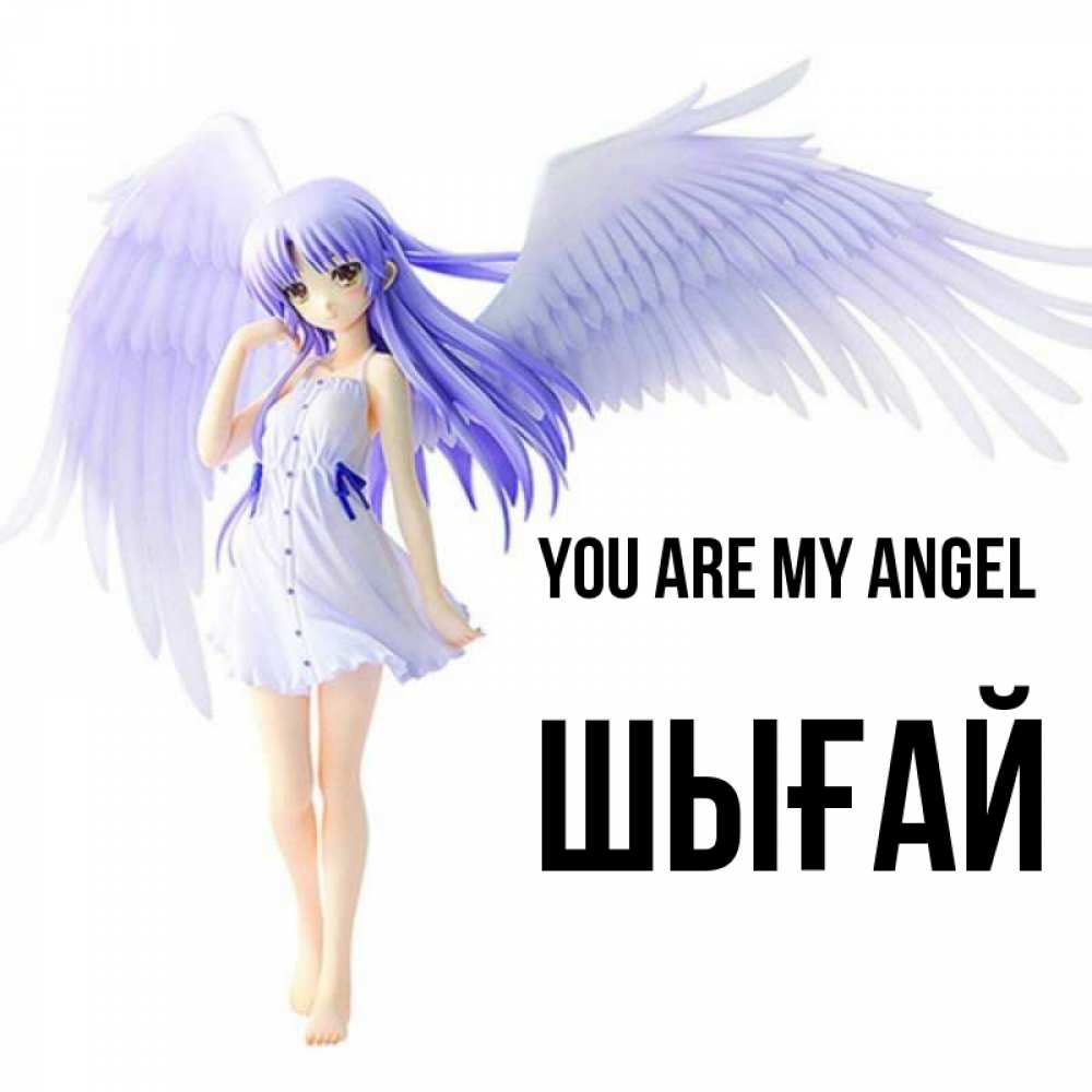 Greetings card с именем, ШЫҒАЙ You are my angel девушка ангел с фиолетовыми крыльями Greetings with text for free download 