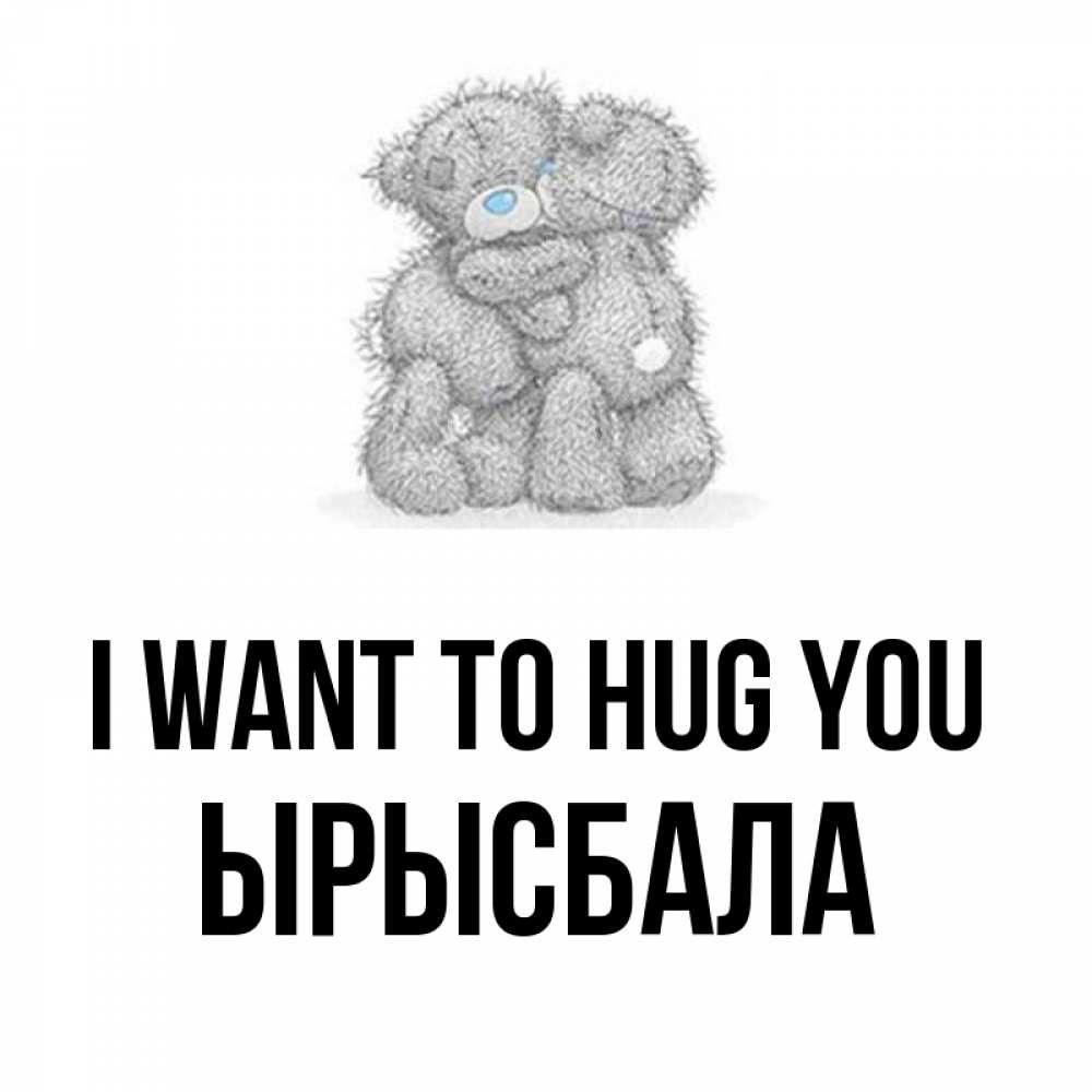 Greetings card с именем, ЫРЫСБАЛА I want to hug you два теддика Greetings with text for free download 