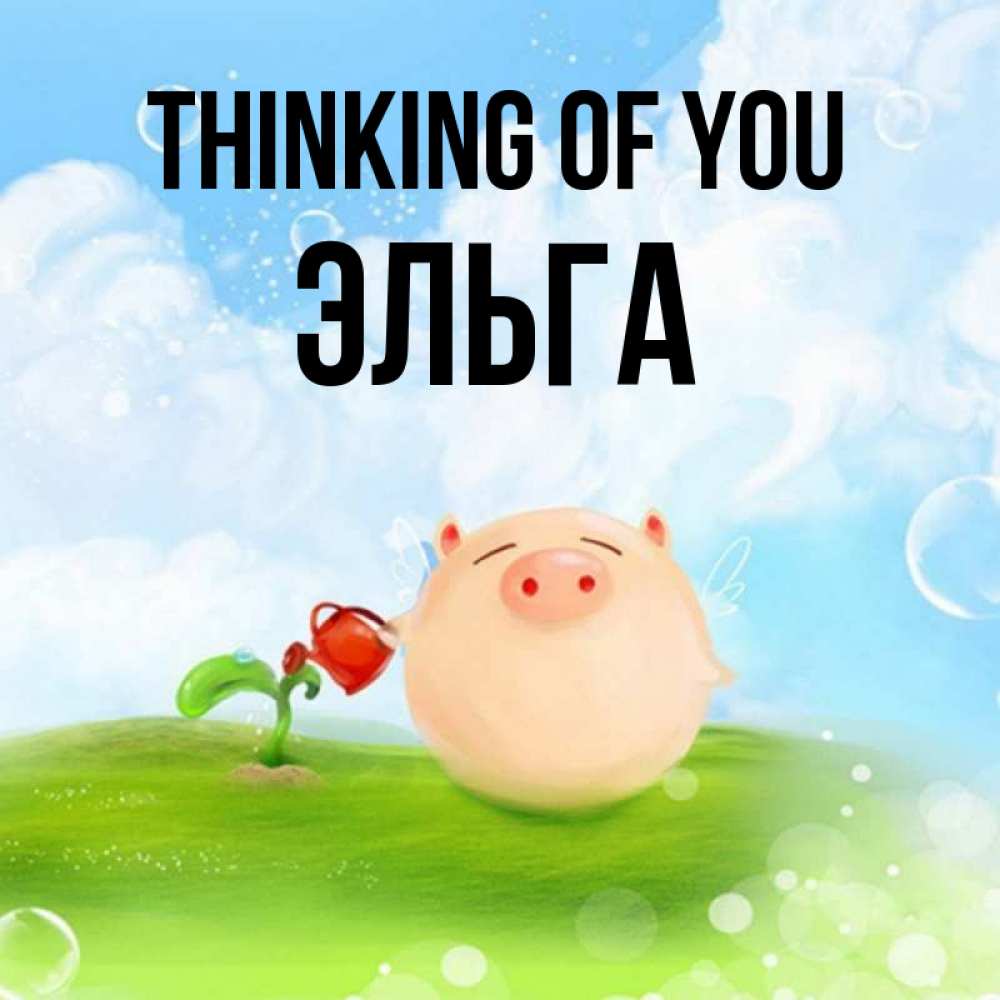 Greetings card с именем, Эльга Thinking of you позитивная свинюшка Greetings with text for free download 
