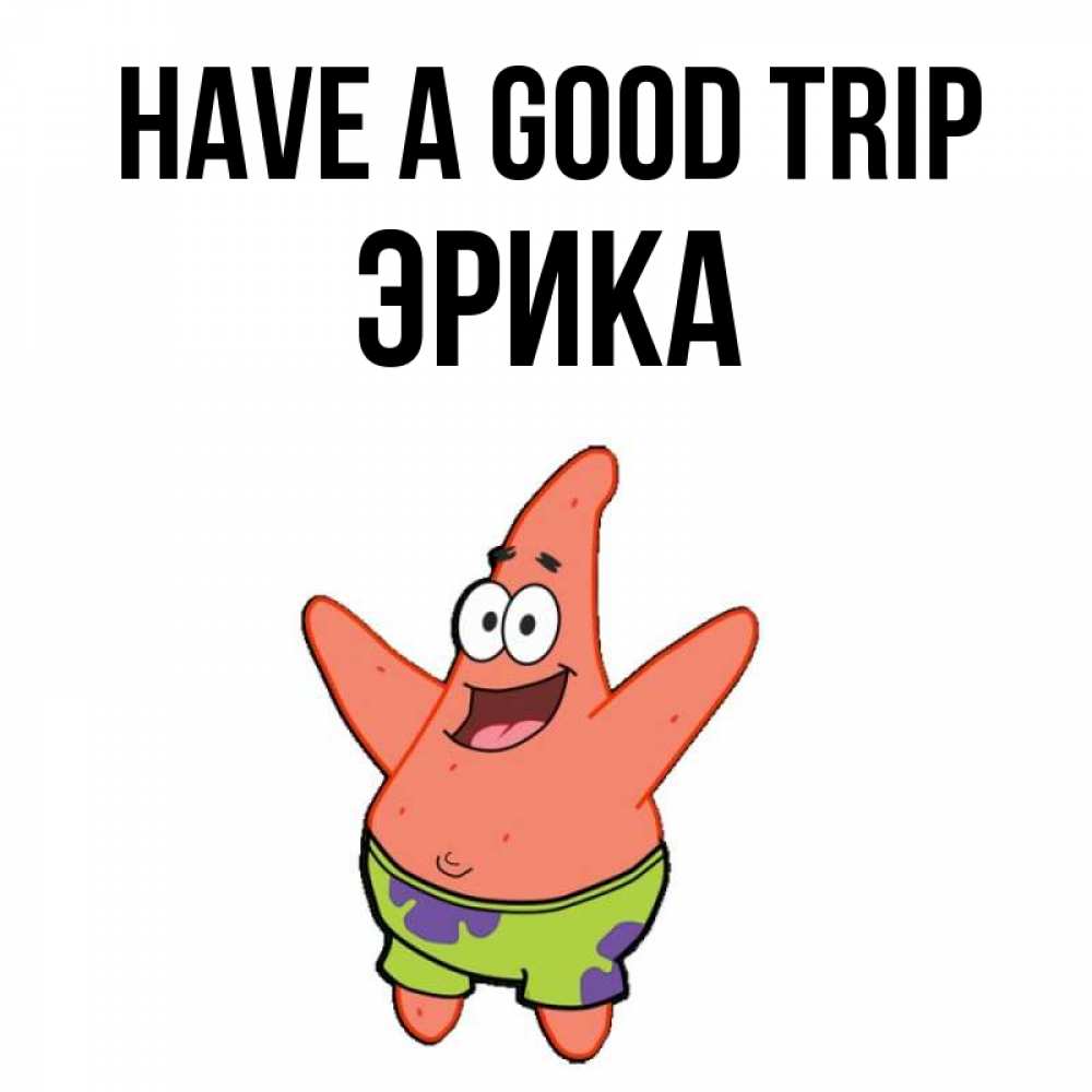 Greetings card с именем, Эрика Have a good trip желает тебе хорошей дороги Greetings with text for free download 