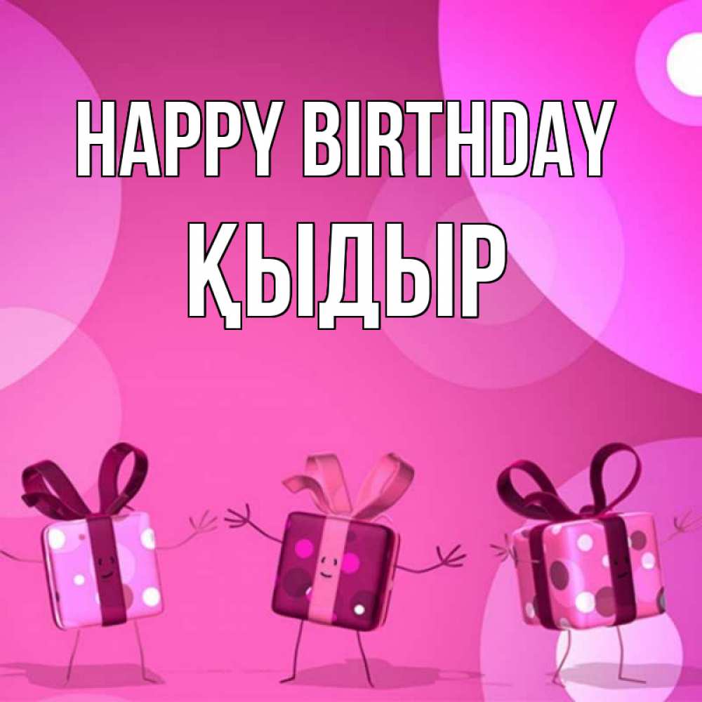 Greetings card с именем, ҚЫДЫР Happy Birthday подарки с ножкам Greetings with text for free download 