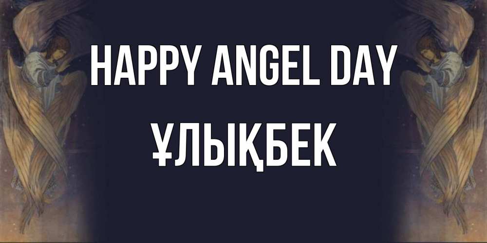 Greetings card с именем, ҰЛЫҚБЕК happy angel day день ангела Greetings with text for free download 