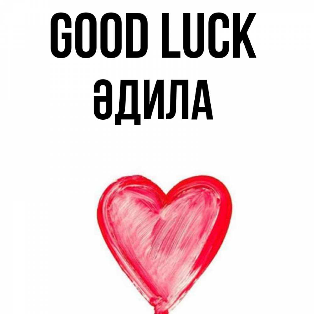Greetings card с именем, ӘДИЛА Good luck рисунок маркером Greetings with text for free download 
