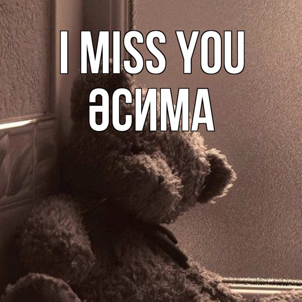 Greetings card с именем, ӘСИМА I miss you скучаем тут Greetings with text for free download 
