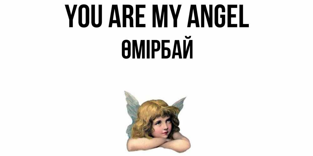 Greetings card с именем, ӨМІРБАЙ You are my angel ангел Greetings with text for free download 