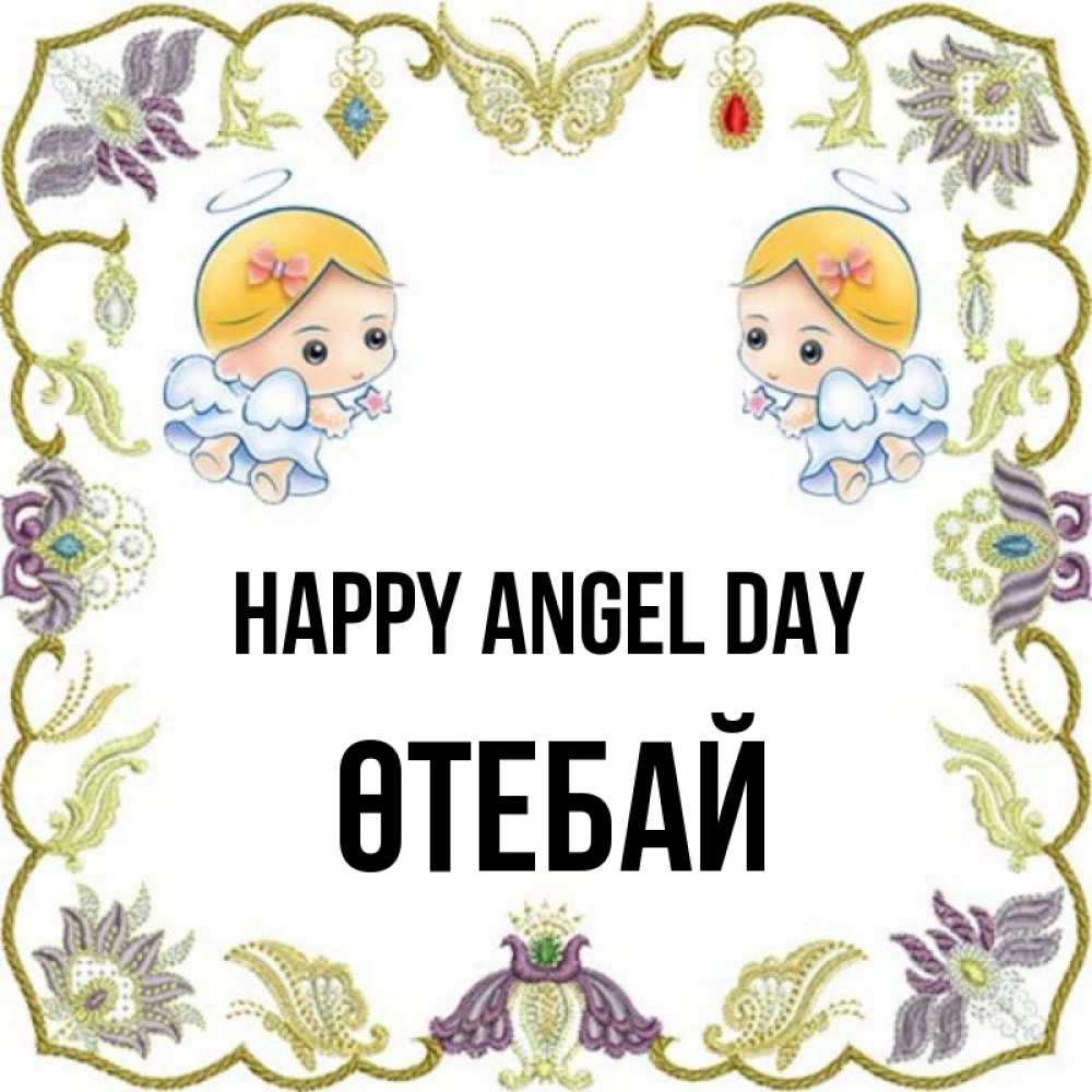 Greetings card с именем, ӨТЕБАЙ happy angel day маленькие ангелы с крылышками Greetings with text for free download 