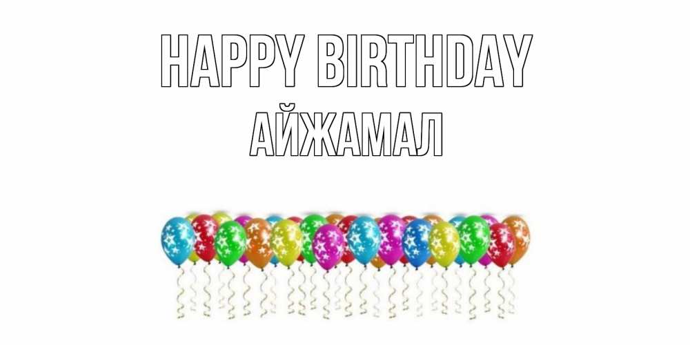 Greetings card с именем, АЙЖАМАЛ Happy Birthday Воздушные шары, звезды Greetings with text for free download 