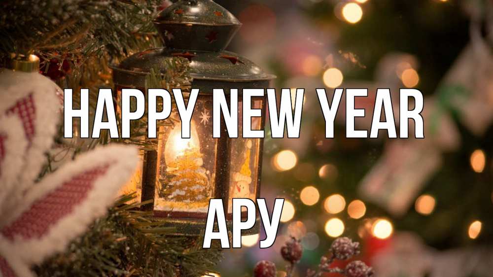 Greetings card с именем, АРУ Happy New Year новый год фонарик Greetings with text for free download 