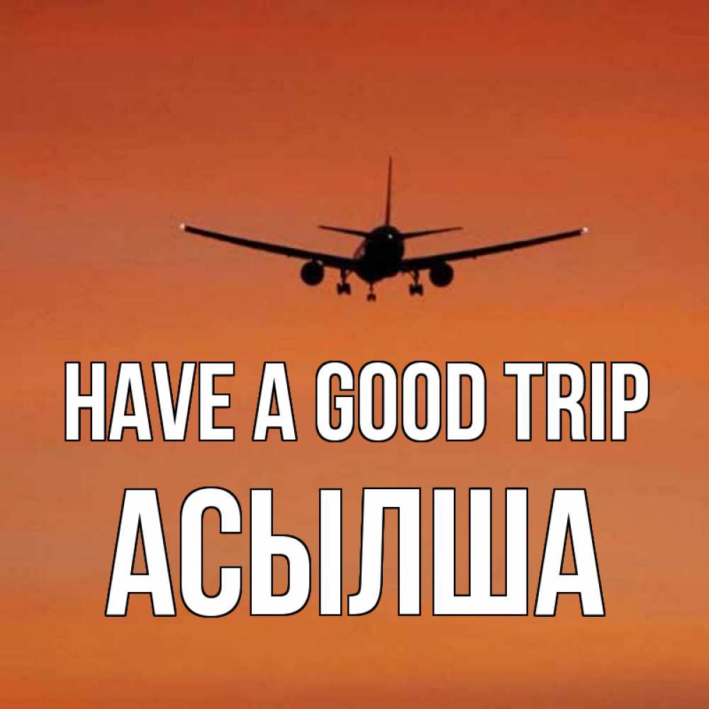 Greetings card с именем, АСЫЛША Have a good trip силуэт самолета Greetings with text for free download 
