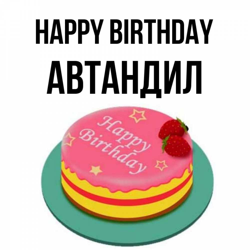Greetings card с именем, Автандил Happy Birthday торт, клубника, днюха Greetings with text for free download 