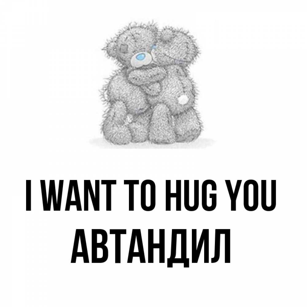 Greetings card с именем, Автандил I want to hug you два теддика Greetings with text for free download 