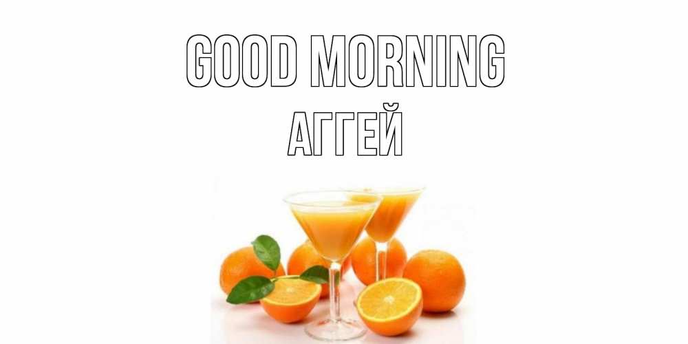 Greetings card с именем, Аггей Good morning апельсин Greetings with text for free download 